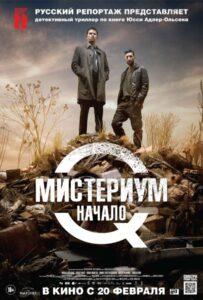 Мистериум. Начало Лучшие Фильмы Про Данию на Лордфильм Смотреть Бесплатно
