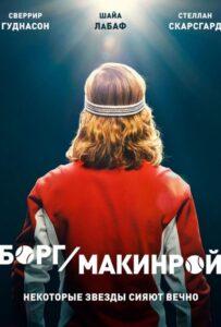 Борг/Макинрой Лучшие Фильмы Про Данию на Лордфильм Смотреть Бесплатно
