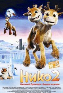 Нико 2 Лучшие Фильмы Про Данию на Лордфильм Смотреть Бесплатно