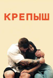Крепыш Лучшие Фильмы Про Данию на Лордфильм Смотреть Бесплатно