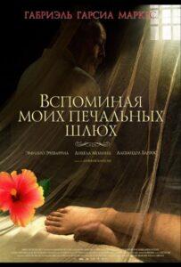 Вспоминая моих печальных шлюх Лучшие Фильмы Про Данию на Лордфильм Смотреть Бесплатно