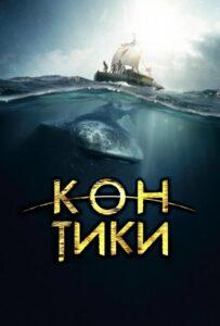 Кон-Тики Лучшие Фильмы Про Данию на Лордфильм Смотреть Бесплатно